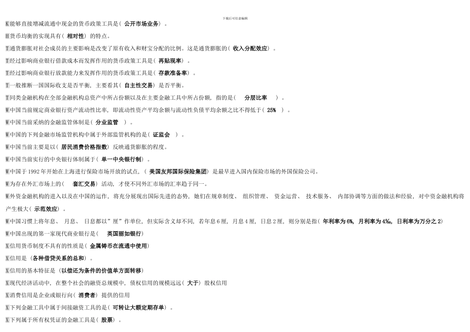 电大金融学考试题库-已按字母排版好直接打印即可_第3页