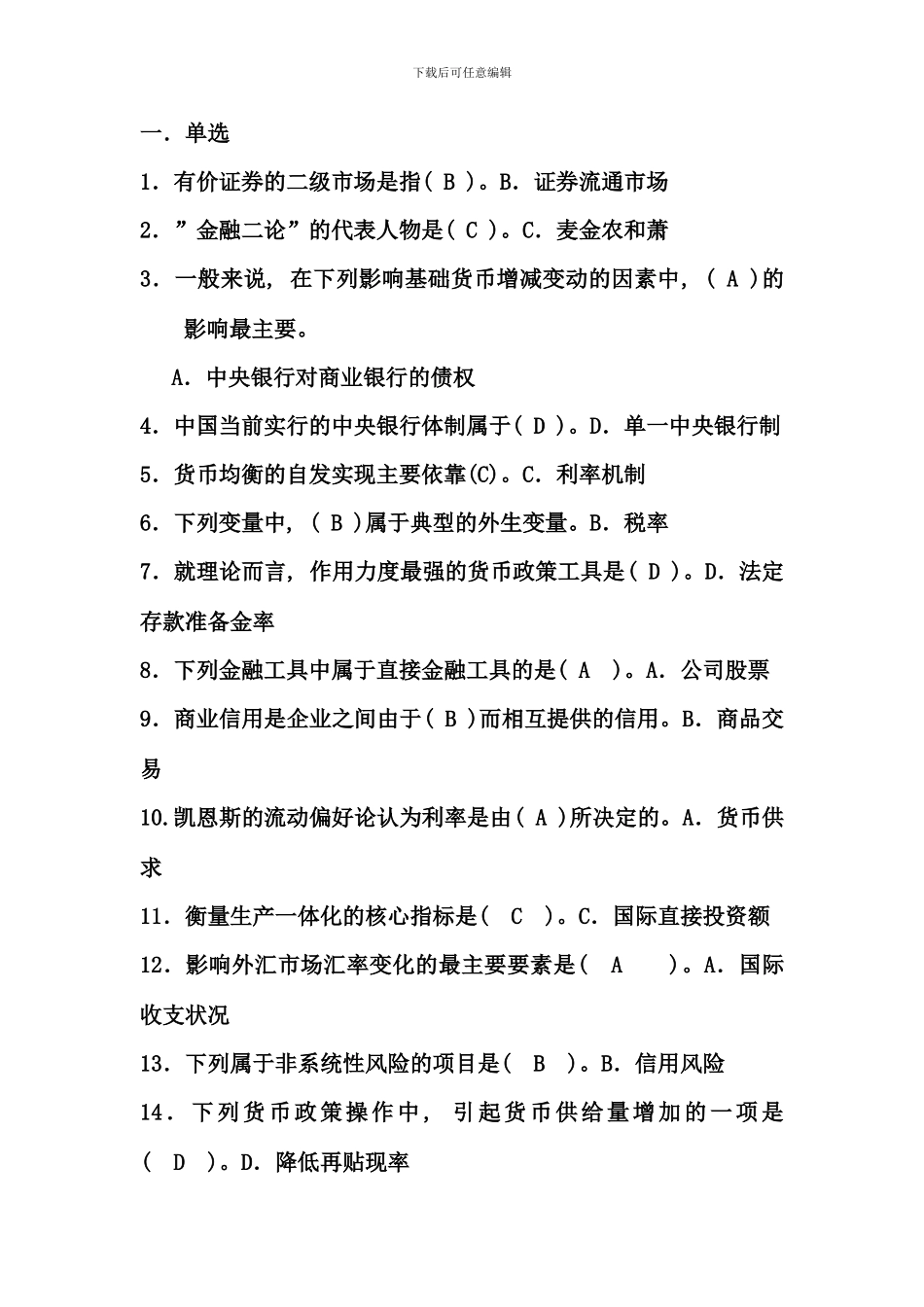 电大金融学考试答案_第1页