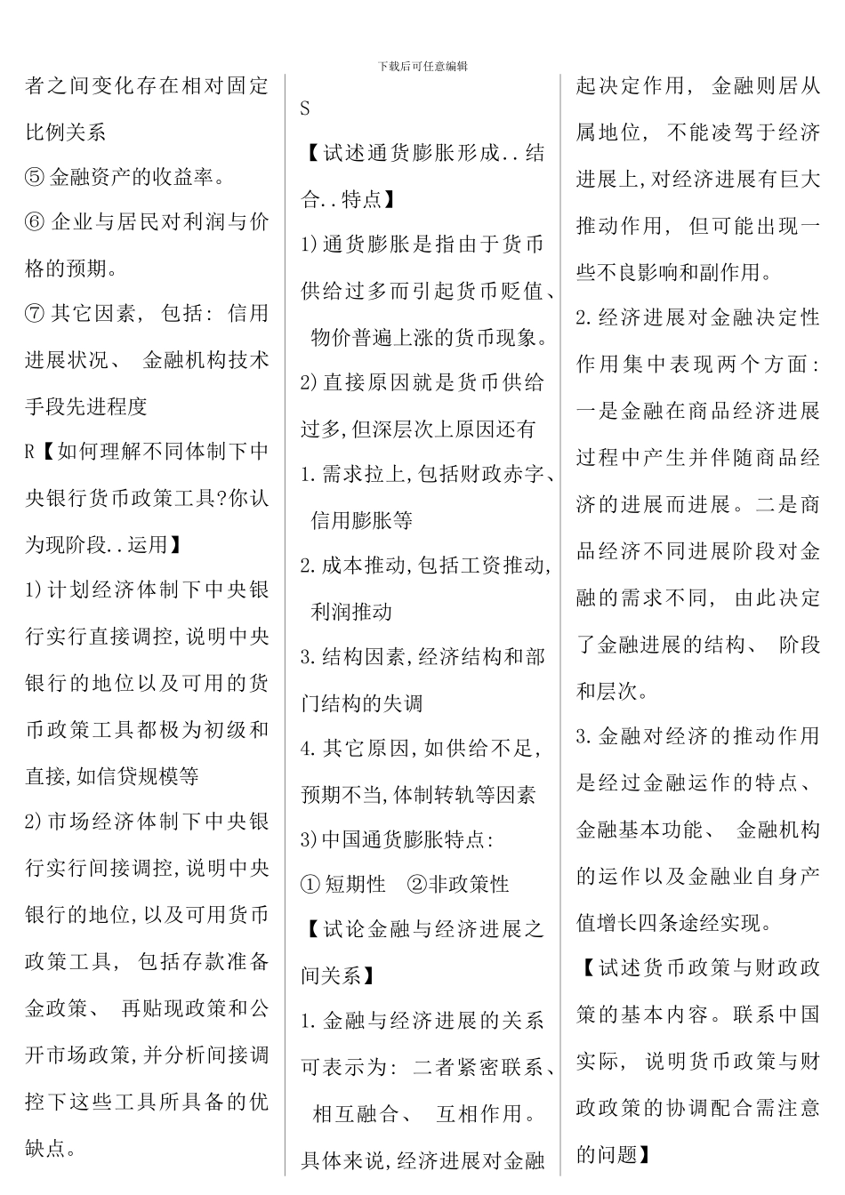 电大金融学论述题复习资料精编_第3页