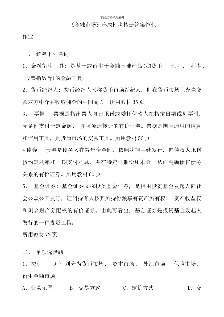 电大金融市场形成性考核册作业及答案好_第1页