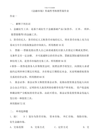 电大金融市场形成性考核册作业及答案好