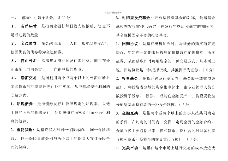 电大金融市场考点版_第1页