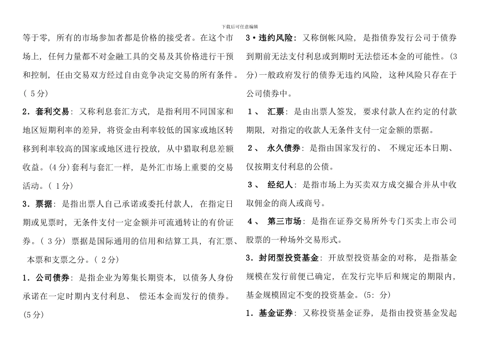 电大金融市场考点版_第2页