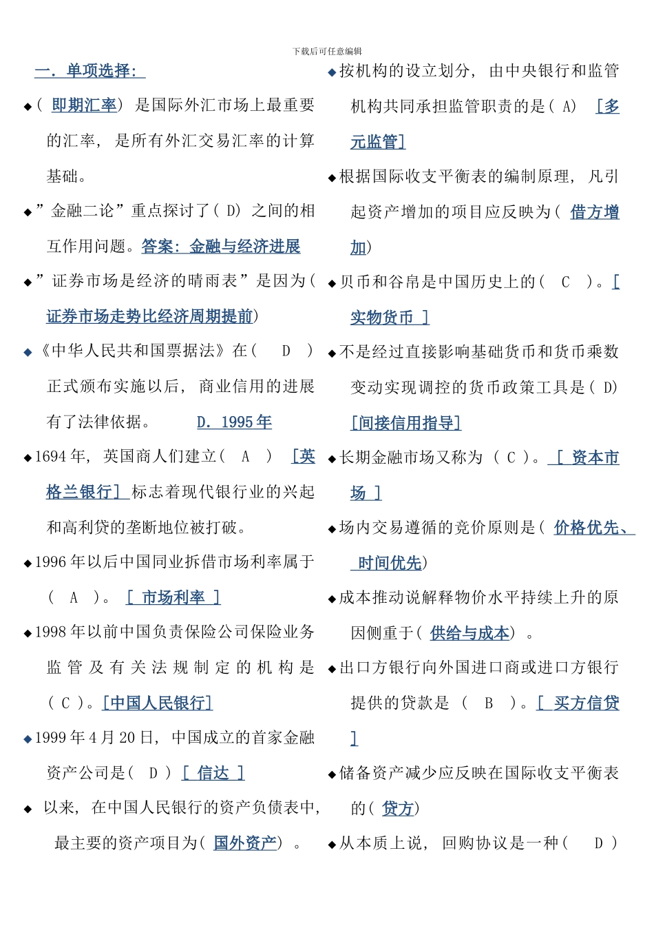 电大金融学货币银行学网考复习题_第1页