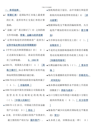 电大金融学货币银行学网考复习题