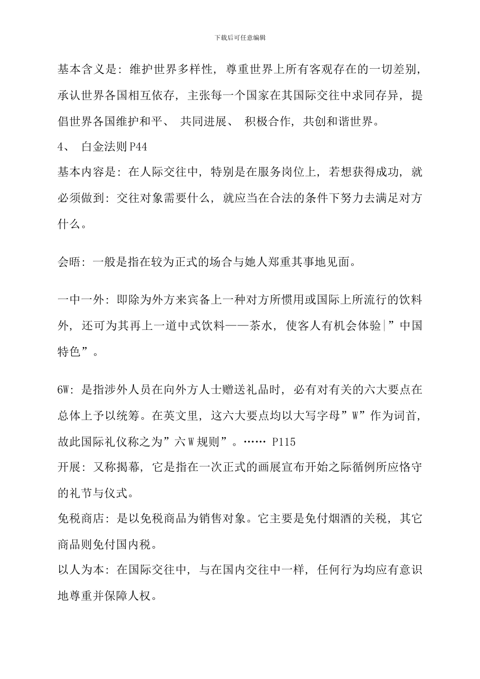 电大金融本科国际礼仪概论考试答案精品考点版完整版好_第2页