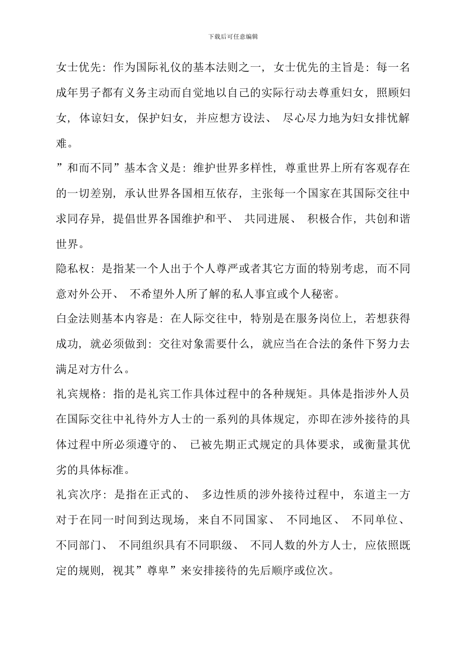 电大金融本科国际礼仪概论考试答案精品考点版完整版好_第3页