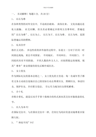 电大金融本科国际礼仪概论考试答案精品考点版完整版好