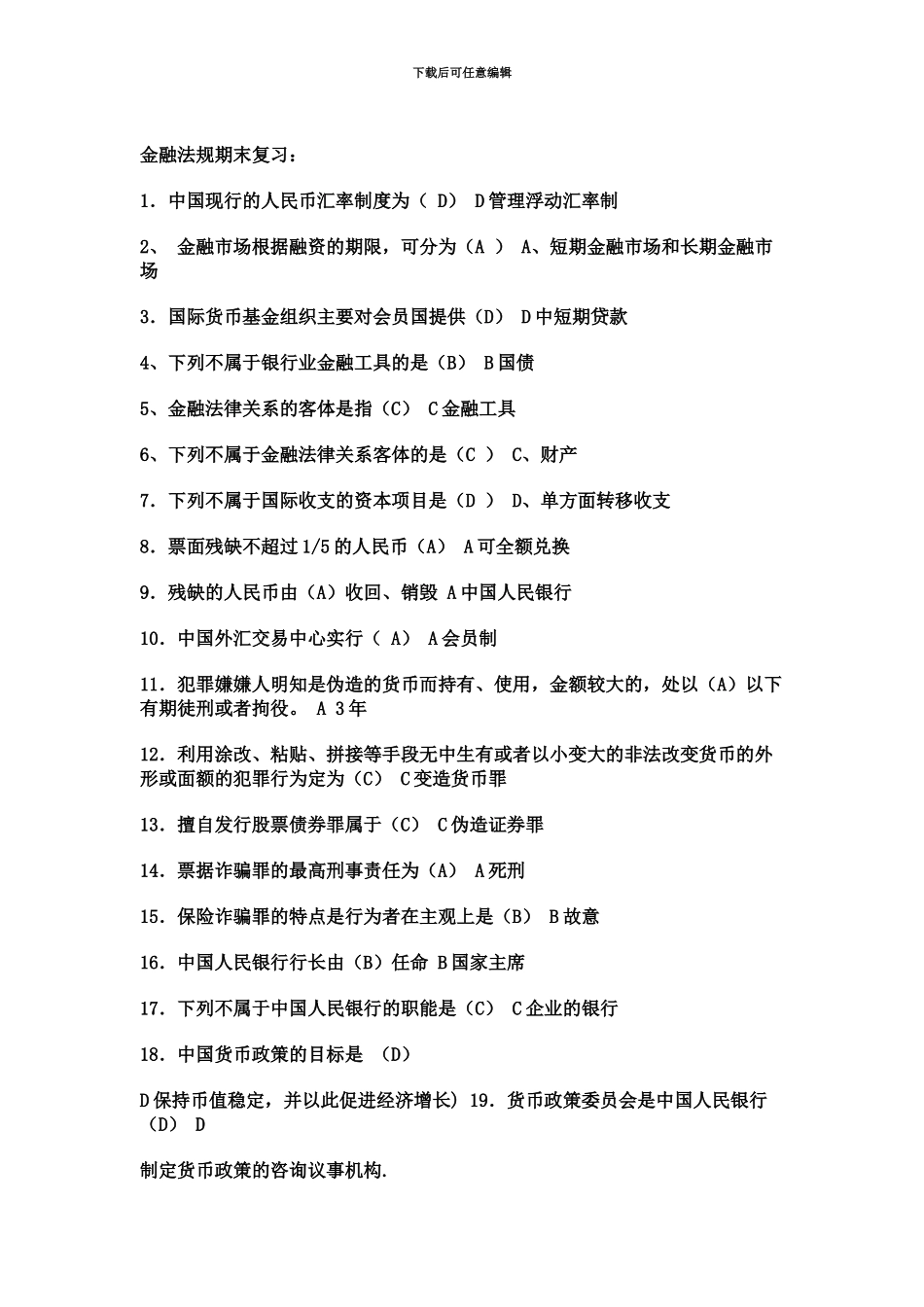 电大金融法规考试题库及答案二合一_第2页