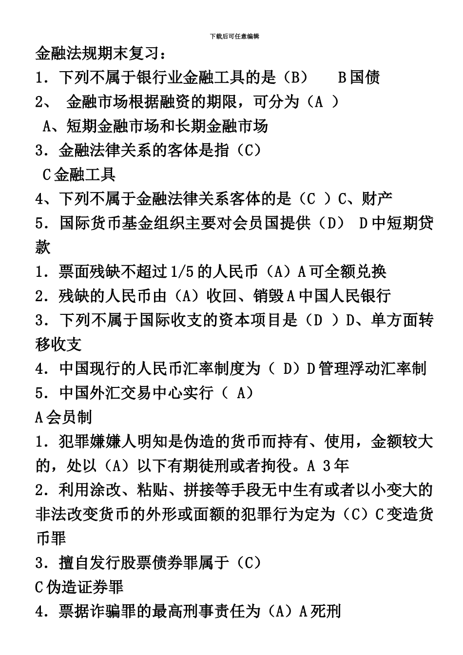 电大金融法规题库单选判断多选案例分析_第2页