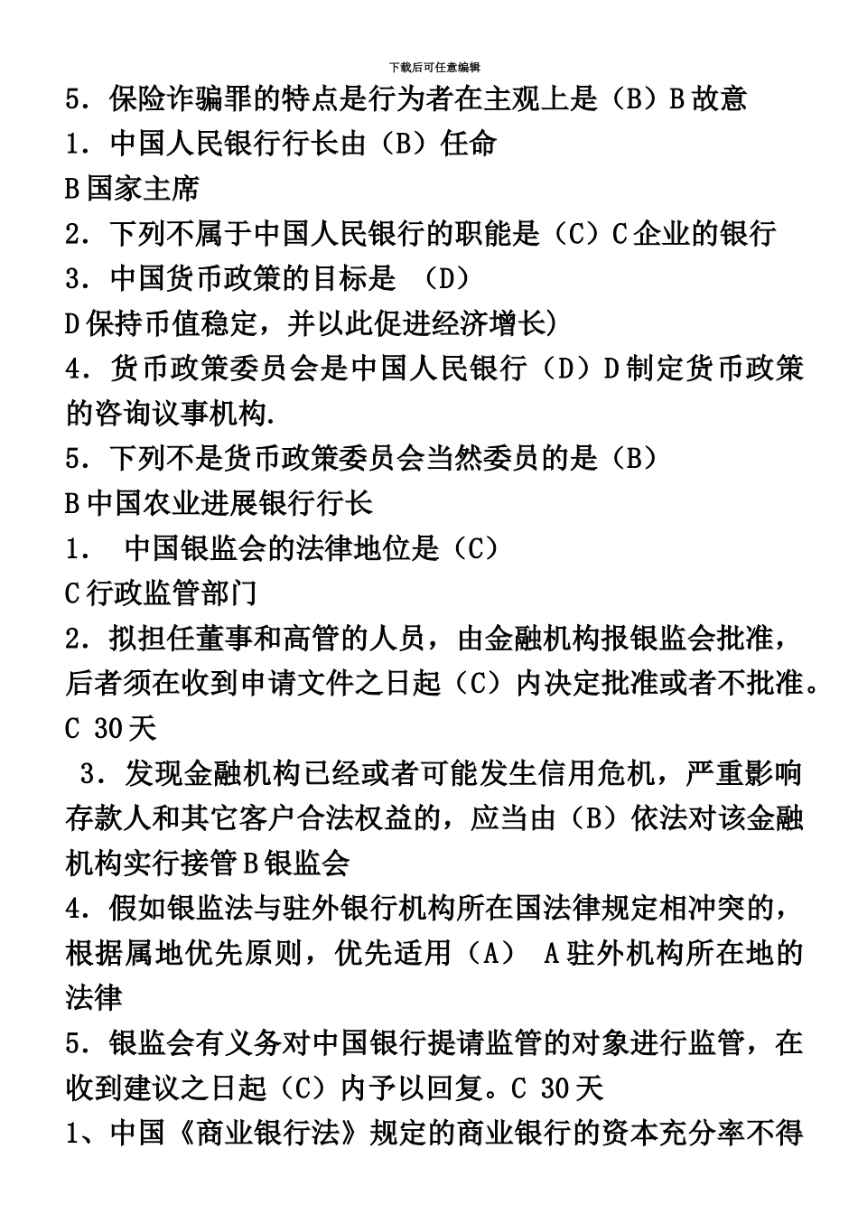 电大金融法规题库单选判断多选案例分析_第3页