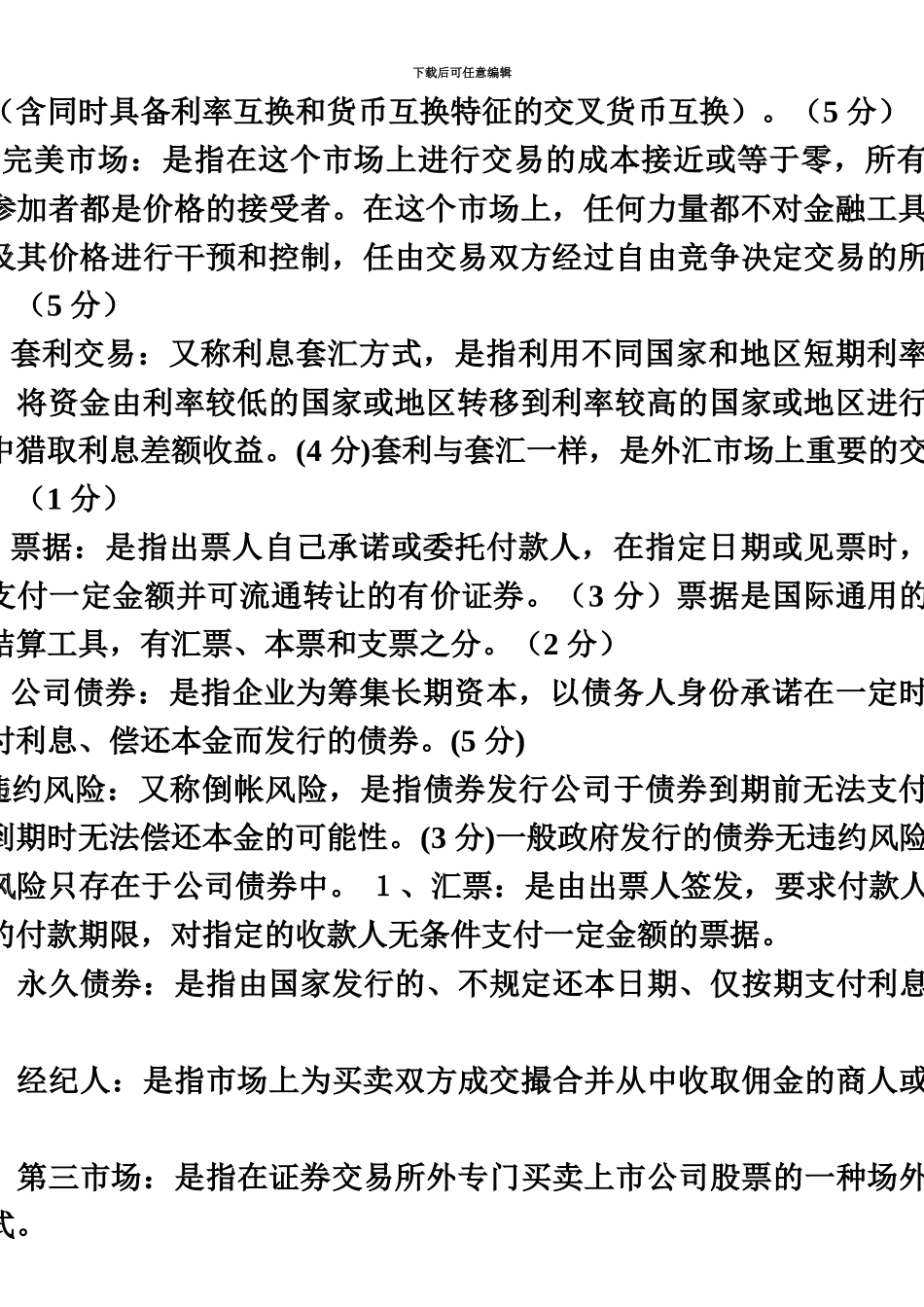 电大金融市场重点整理版_第3页