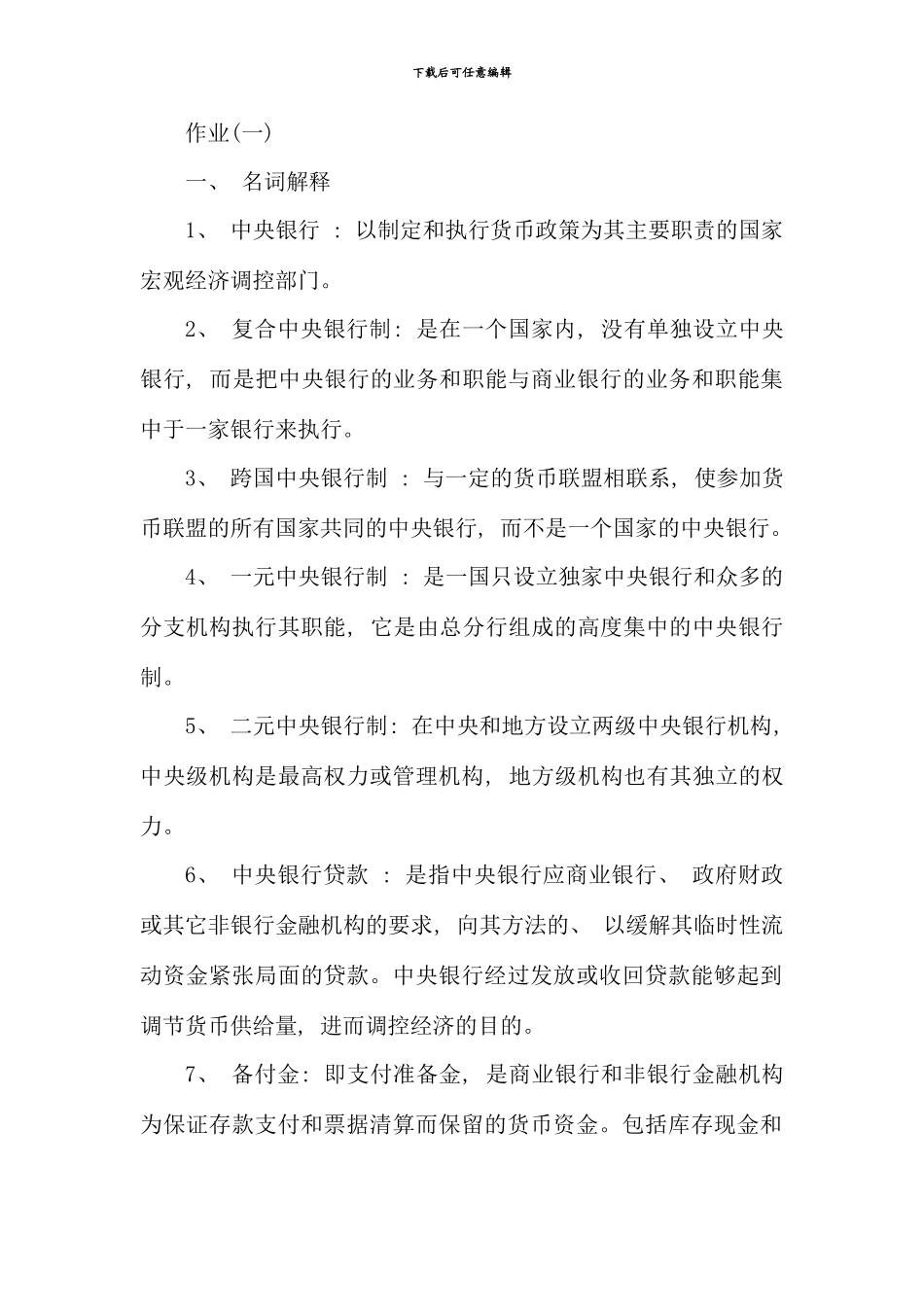 电大金融本科银行理论与实务复习资料_第1页