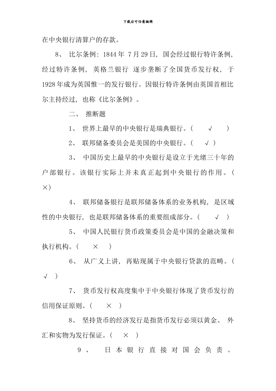 电大金融本科银行理论与实务复习资料_第2页