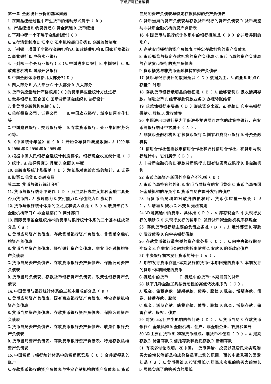 电大金融统计分析复习资料_第2页