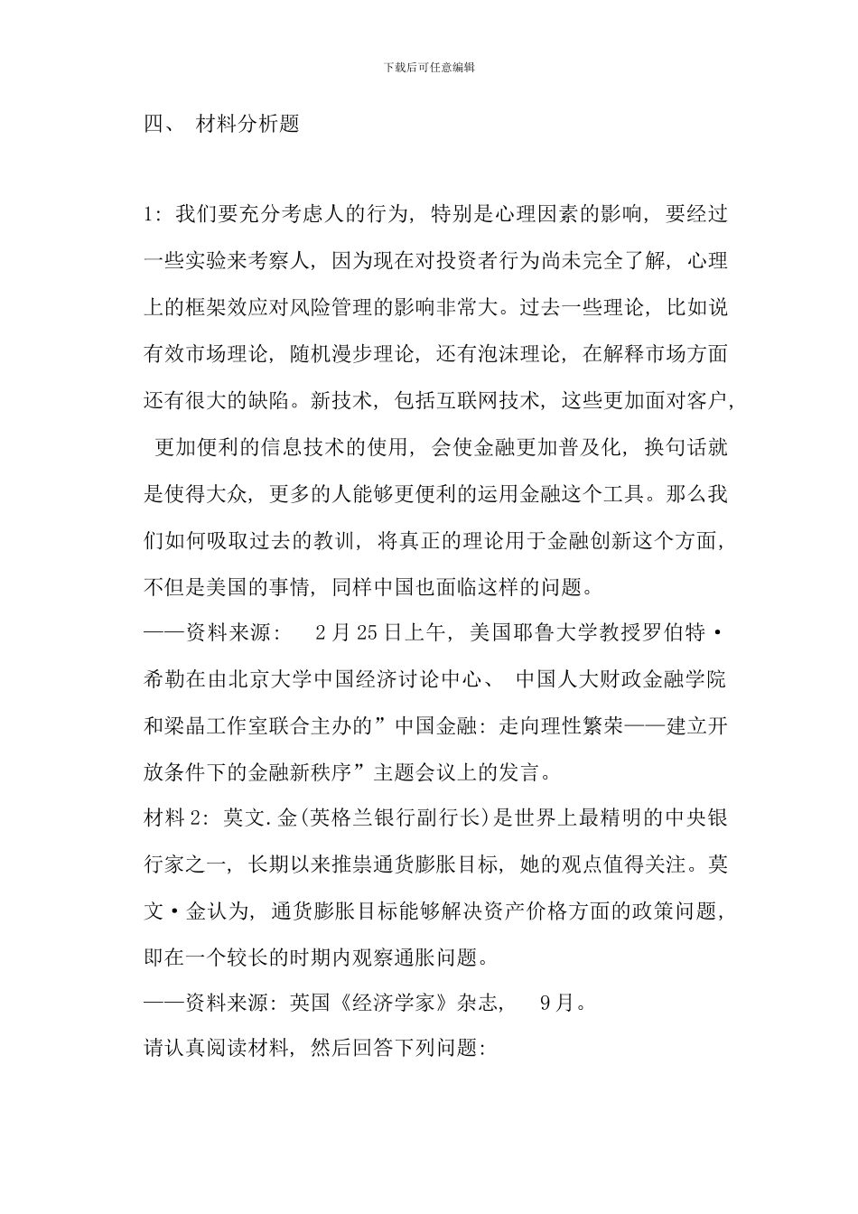 电大金融理论前沿课题期末考试答案考点版材料分析题_第1页