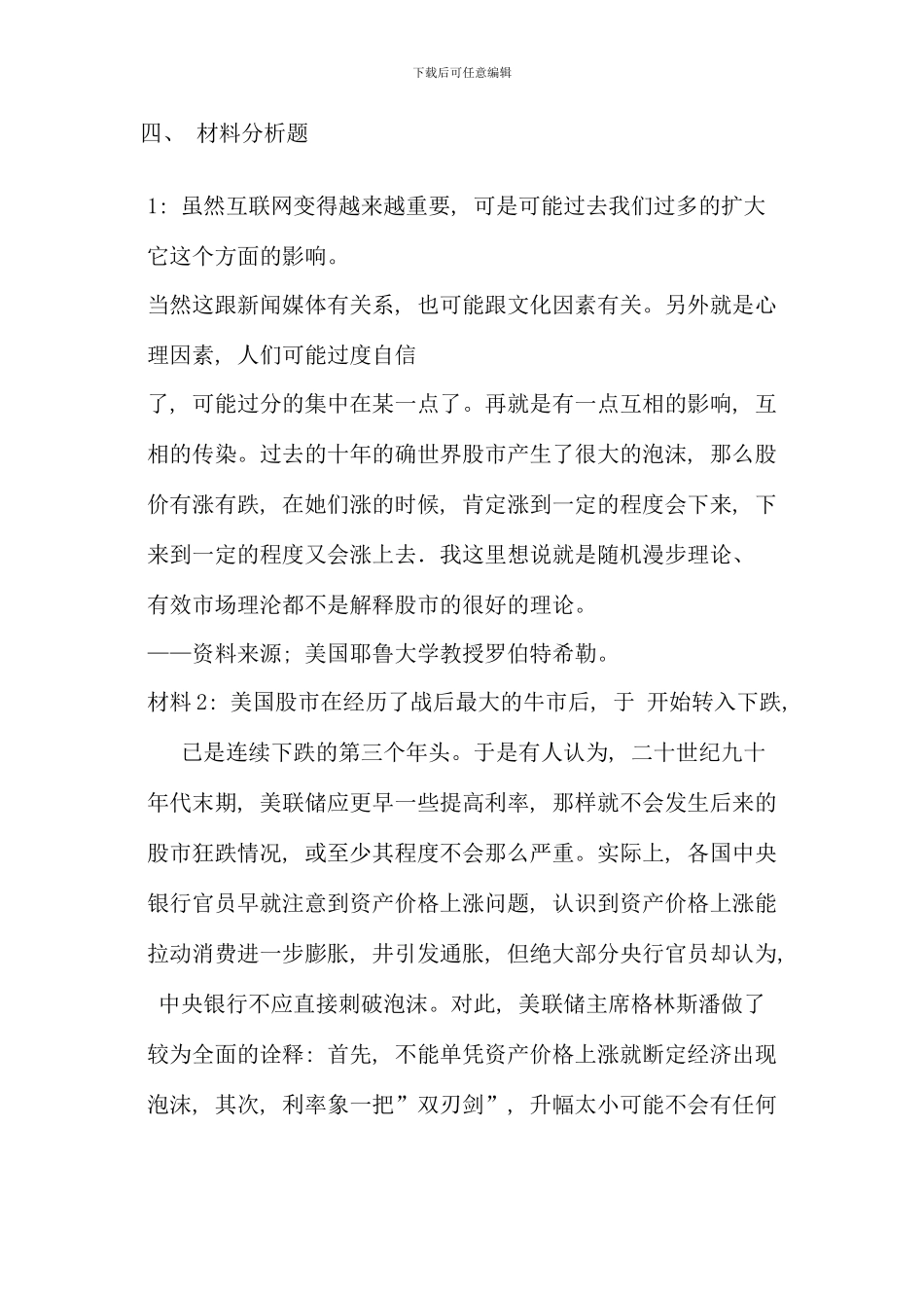 电大金融理论前沿课题期末考试答案考点版材料分析题_第3页