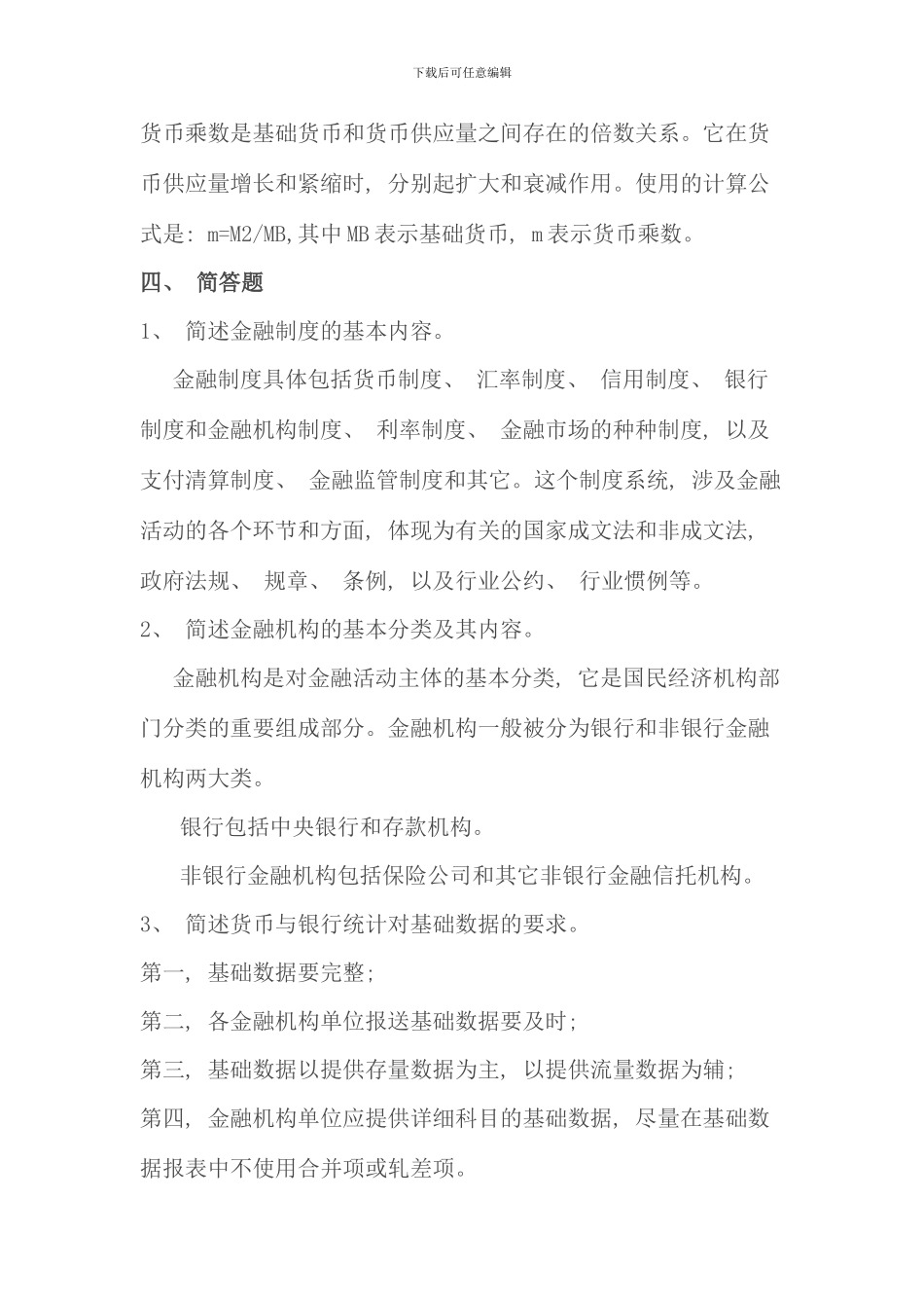 电大金融统计分析形成性考核册作业全集答案_第3页