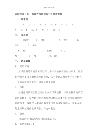 电大金融统计分析形成性考核册作业全集答案