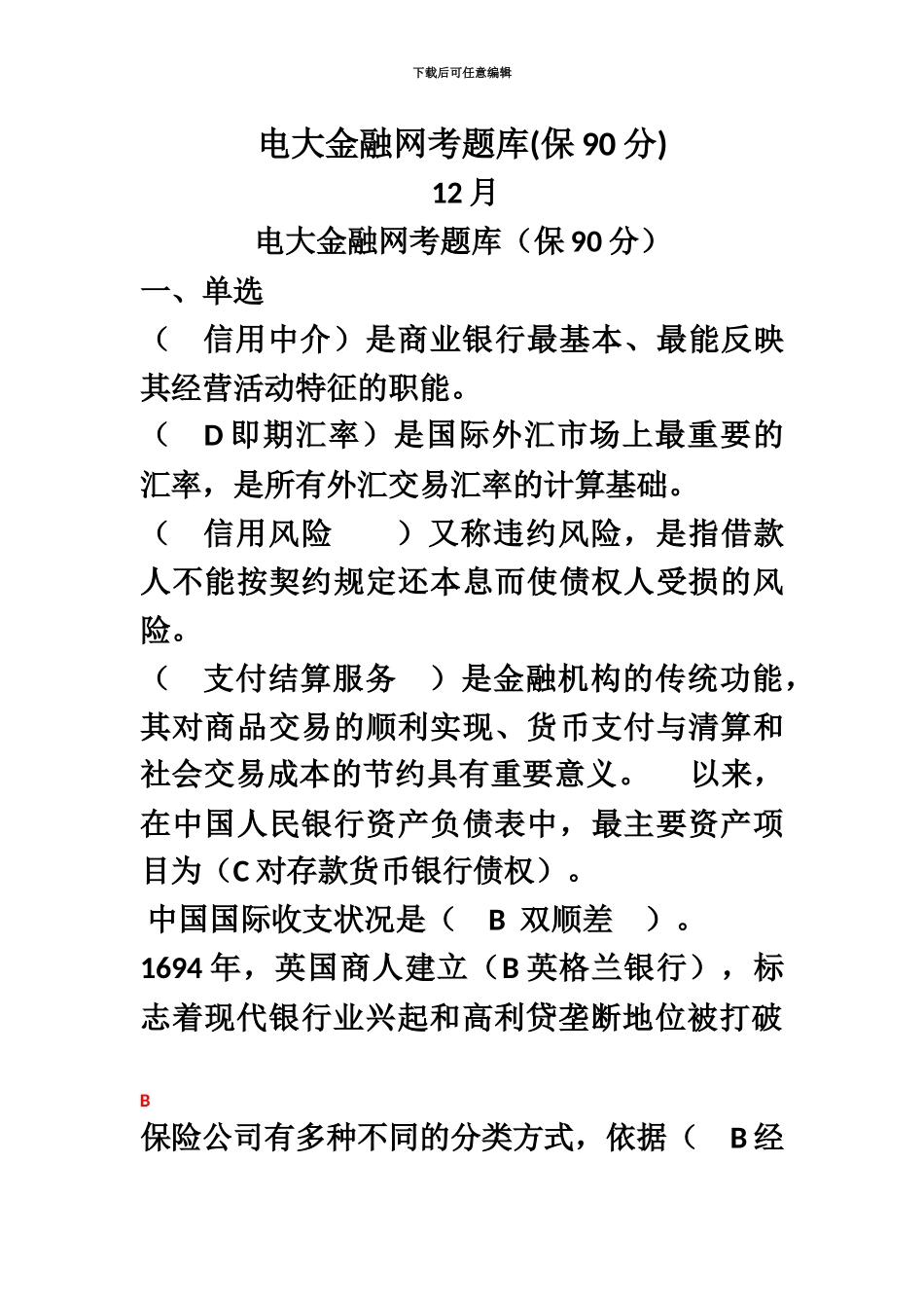 电大金融网考题库保90分_第2页