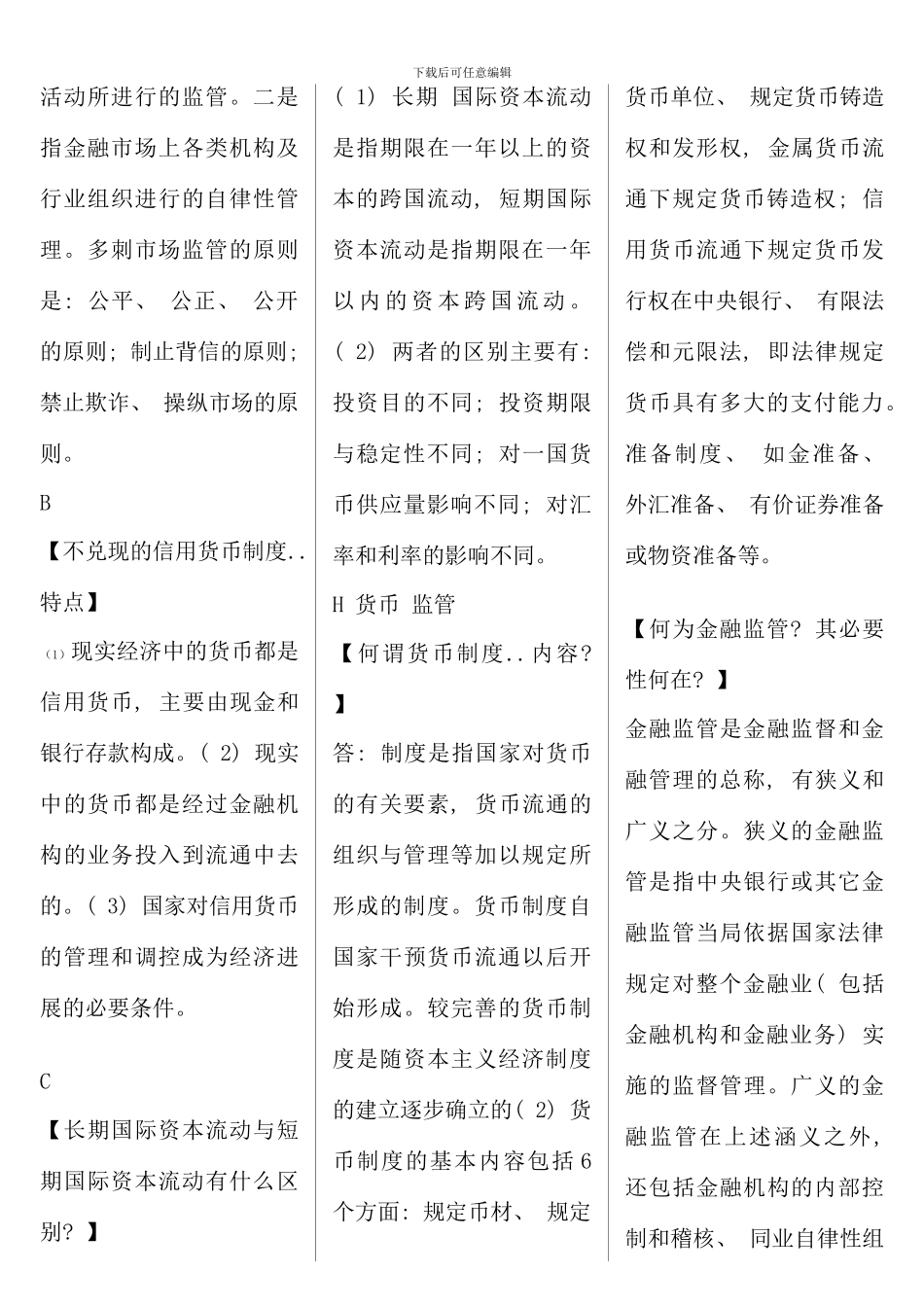 电大金融考试简答题复习资料_第2页