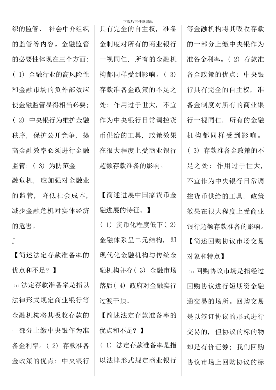 电大金融考试简答题复习资料_第3页