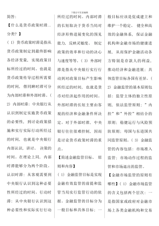 电大金融考试简答题复习资料