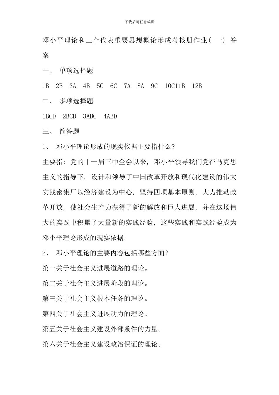 电大邓论形成性考核及答案_第1页