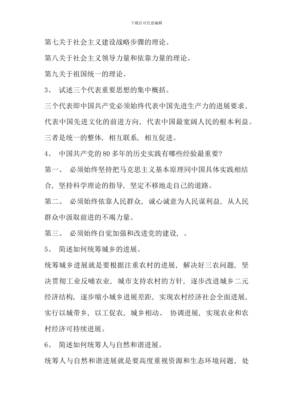 电大邓论形成性考核及答案_第2页