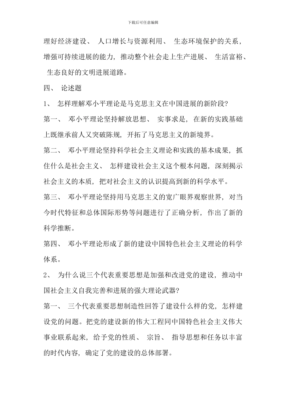 电大邓论形成性考核及答案_第3页