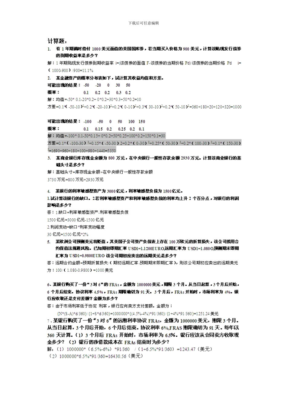 电大金融风险作业答案_第1页