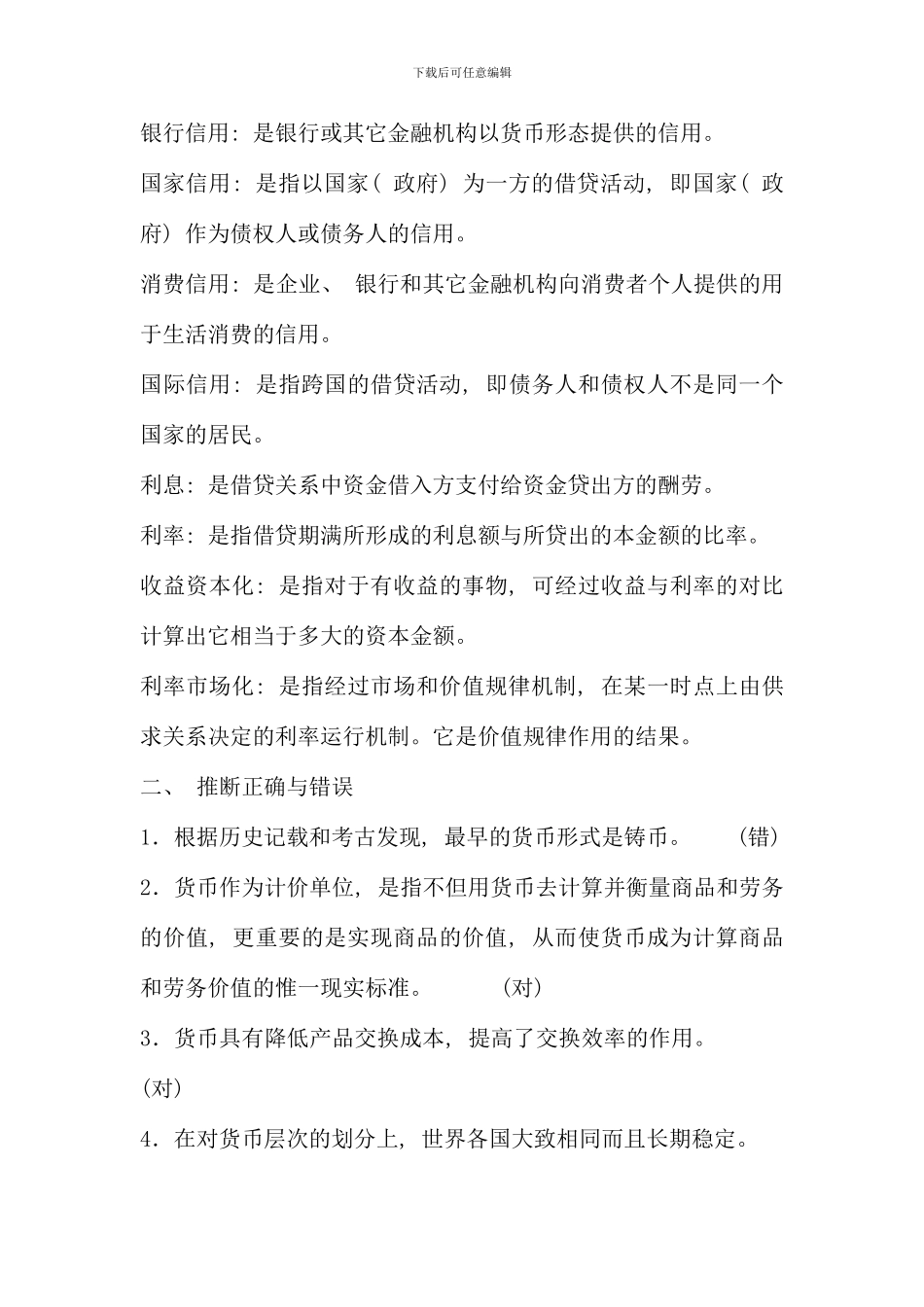 电大金融货币银行学形成性考核册答案好_第3页