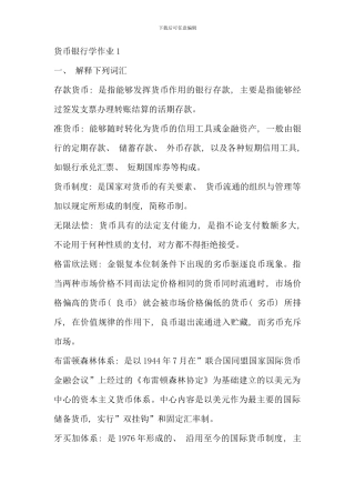 电大金融货币银行学形成性考核册答案好