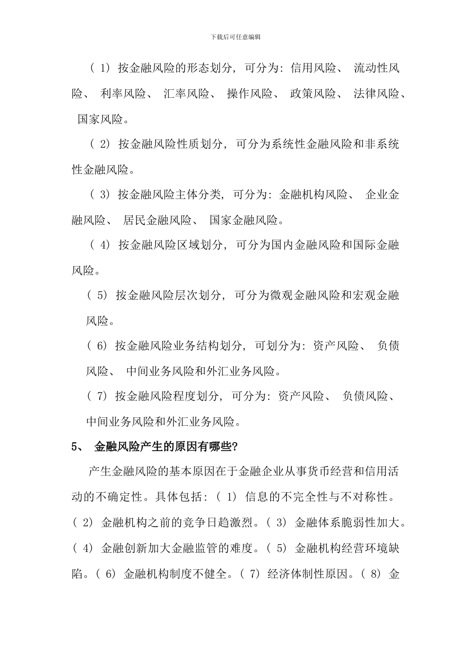 电大金融风险管理作业资料_第3页