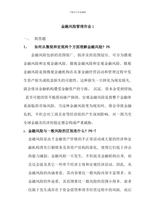 电大金融风险管理作业