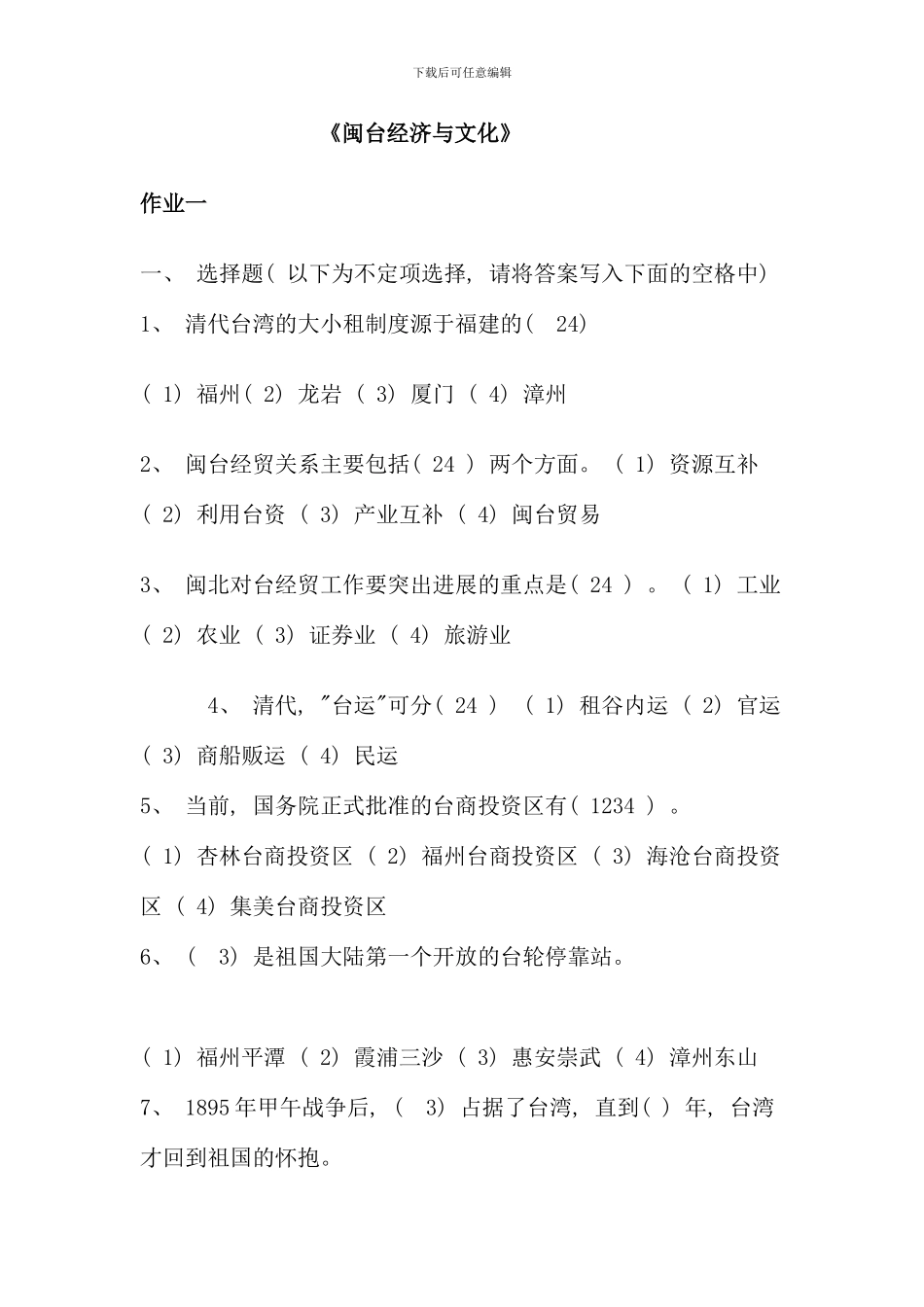 电大闽台经济与文化作业答案_第1页