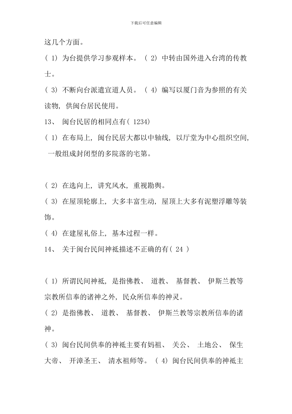 电大闽台经济与文化作业答案_第3页