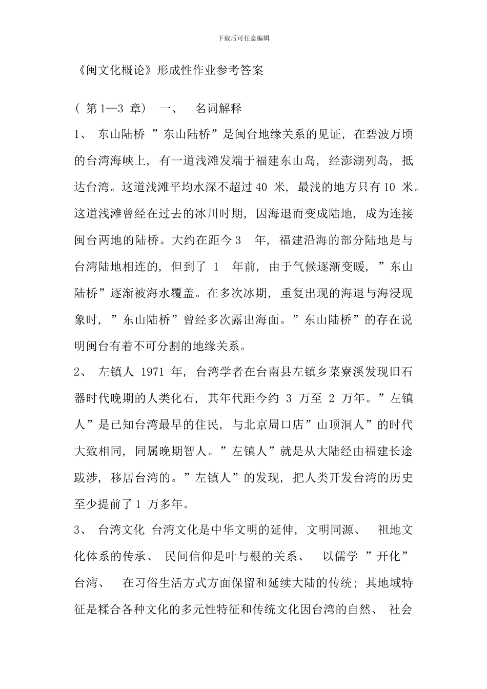 电大闽台区域文化考核册答案最新_第1页