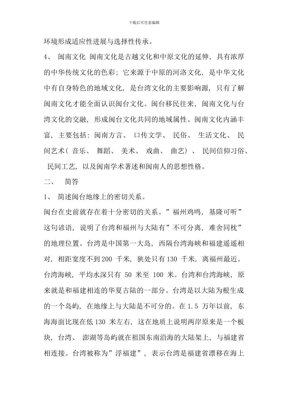 电大闽台区域文化考核册答案最新_第2页