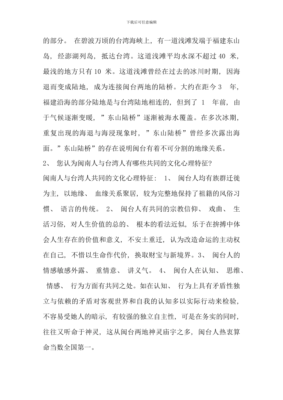 电大闽台区域文化考核册答案最新_第3页