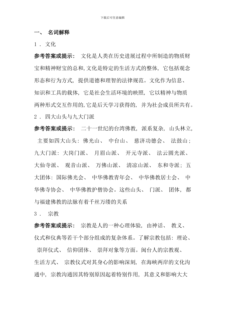 电大闽台区域文化第一次网上作业答案_第1页