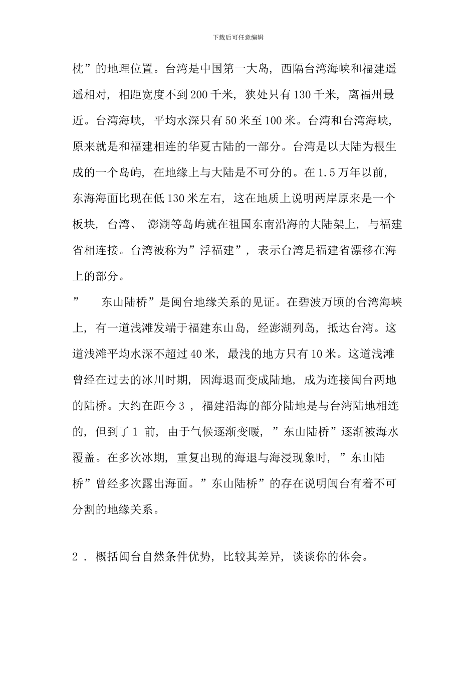 电大闽台区域文化第一次网上作业答案_第3页