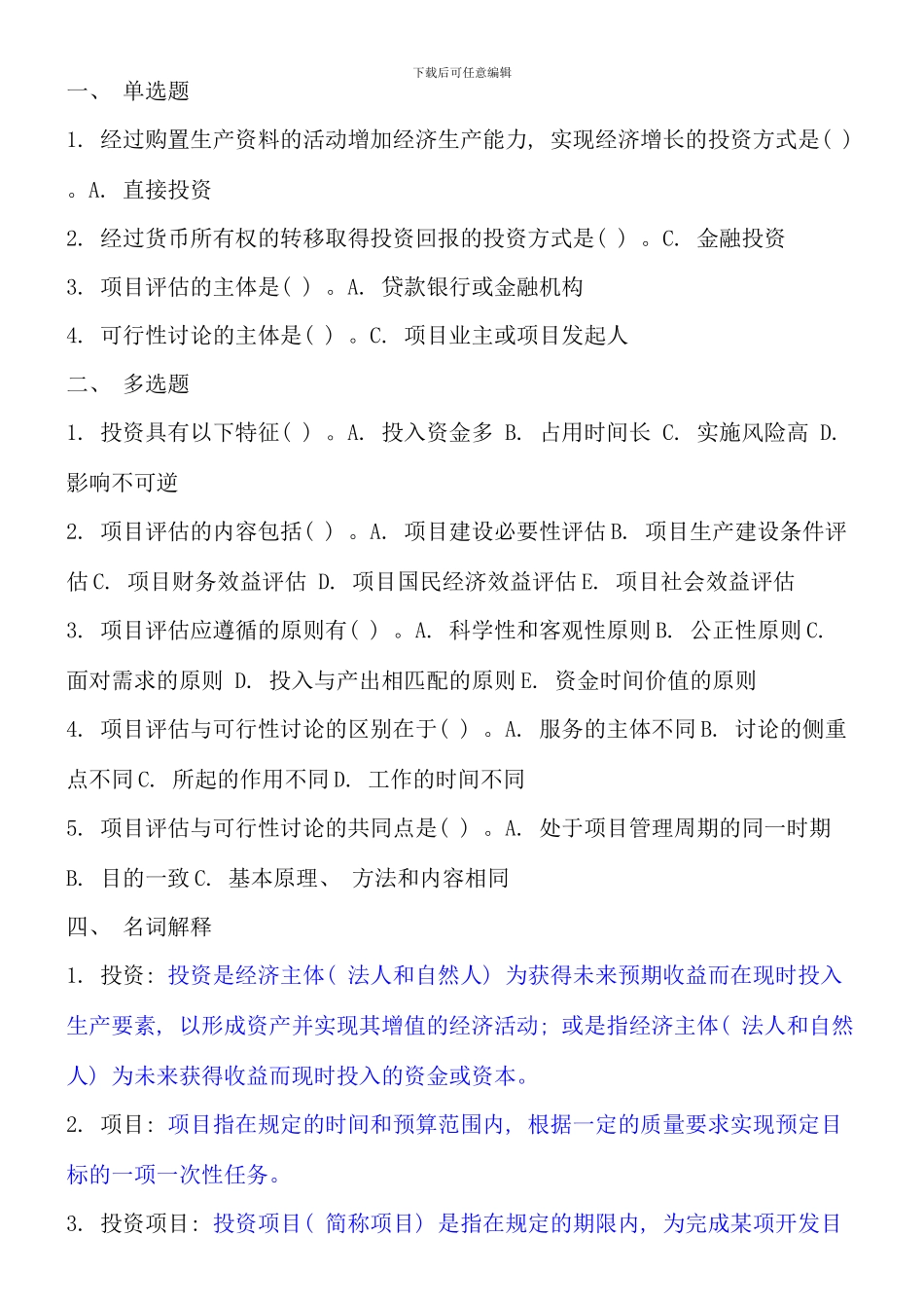 电大项目评估期末考试答案_第1页