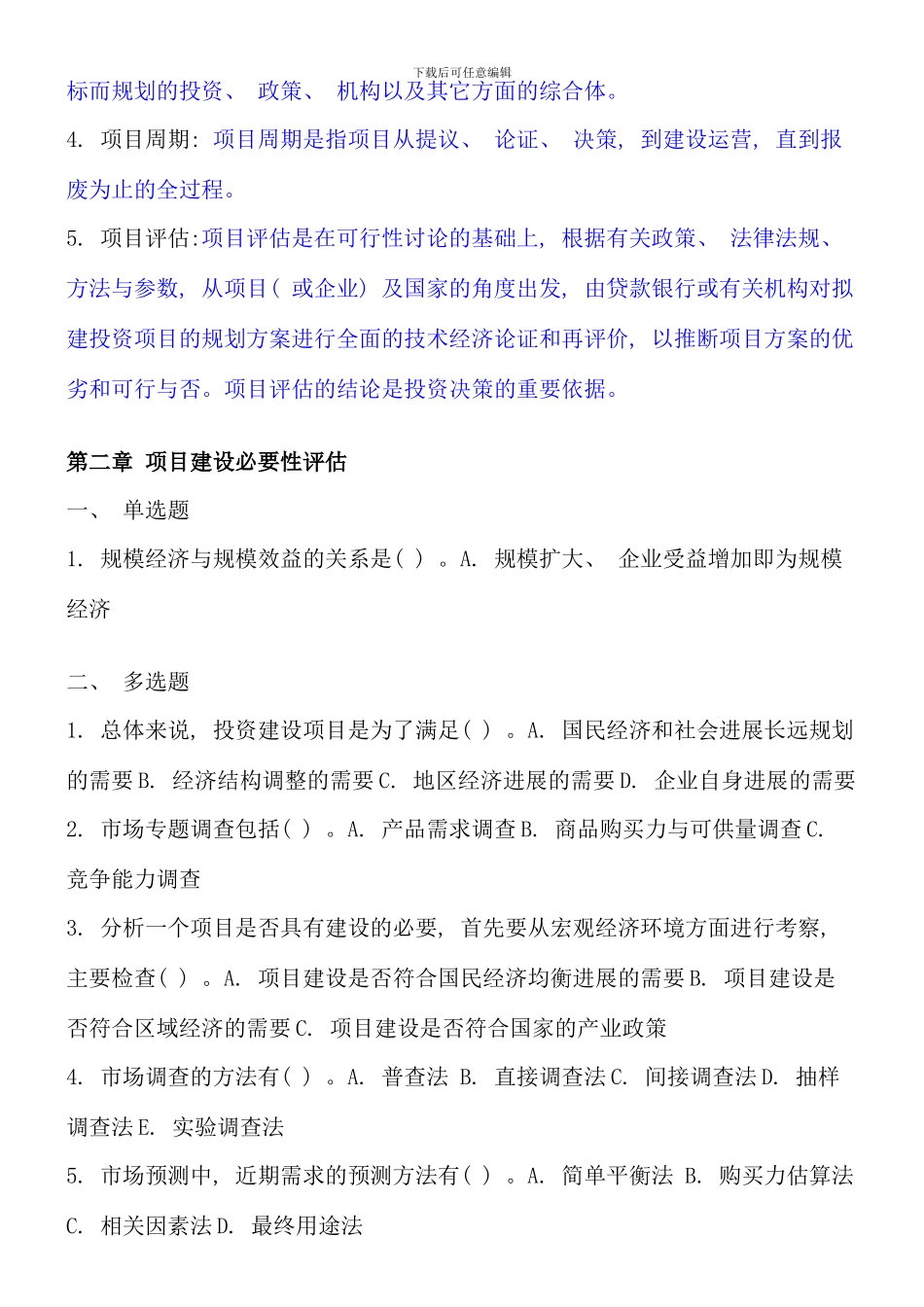 电大项目评估期末考试答案_第2页