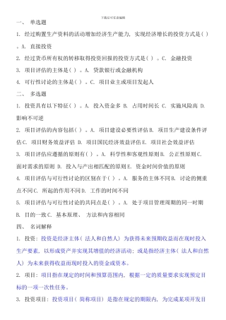 电大项目评估期末考试答案