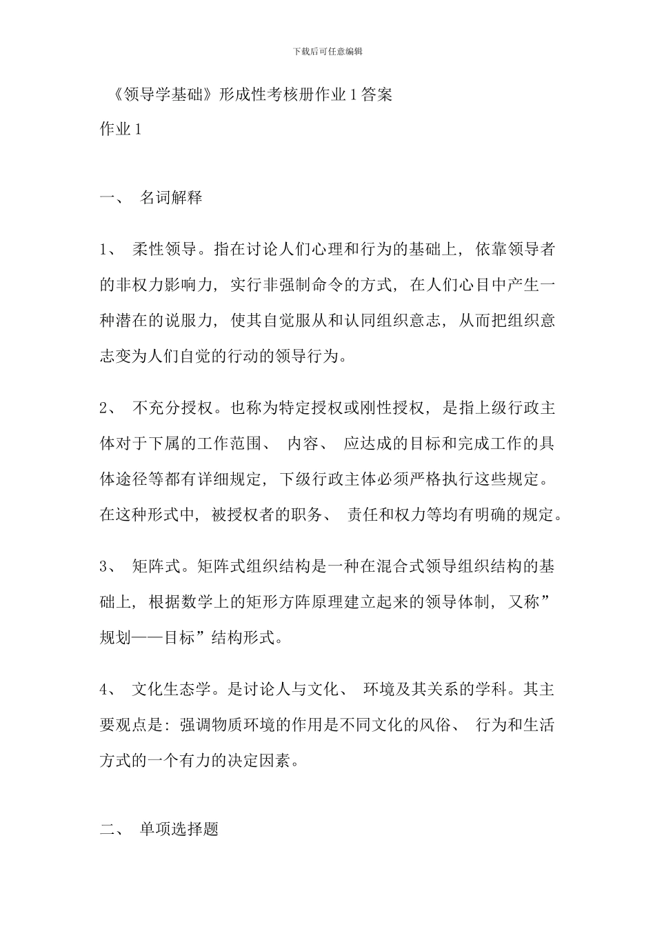 电大领导学基础形成性考核册作业_第1页