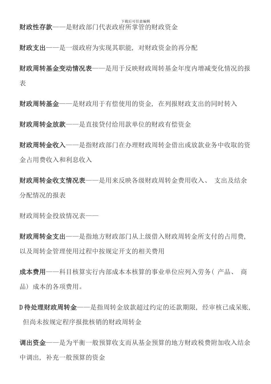 电大预算会计考点版_第2页