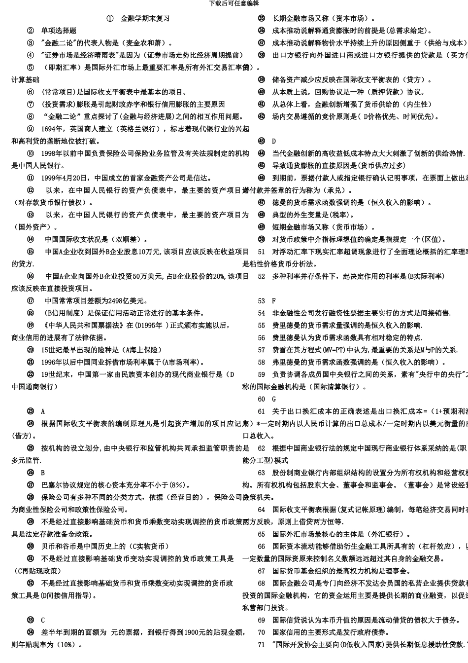 电大金融学机考题库最新打印版_第2页