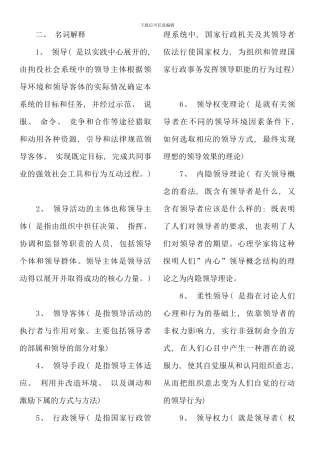 电大领导学基础复习资料考点版新版