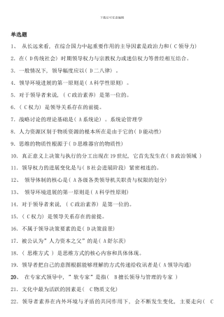 电大领导学基础考试复习题有答案